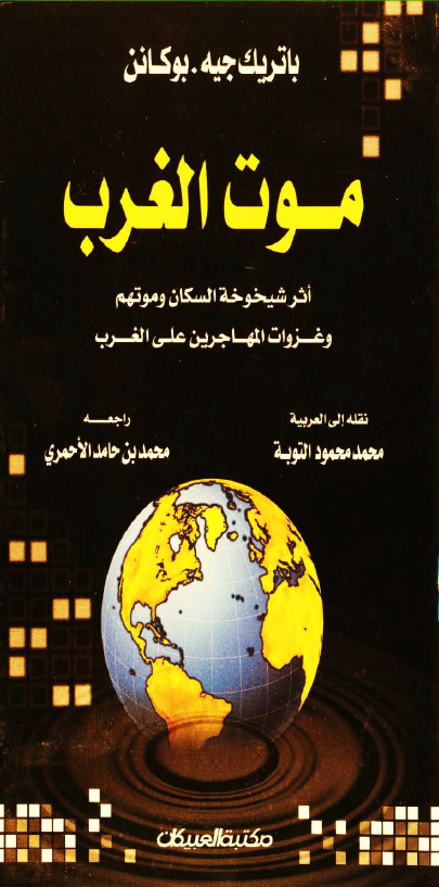 موت الغرب؛ اثر شیخونه السکان و موتهم و غزوات المهاجرین علی الغرب