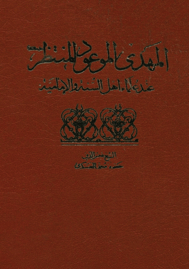 المهدي الموعود المنتظر (ع) عند العلماء اهل السنة و الاماميه