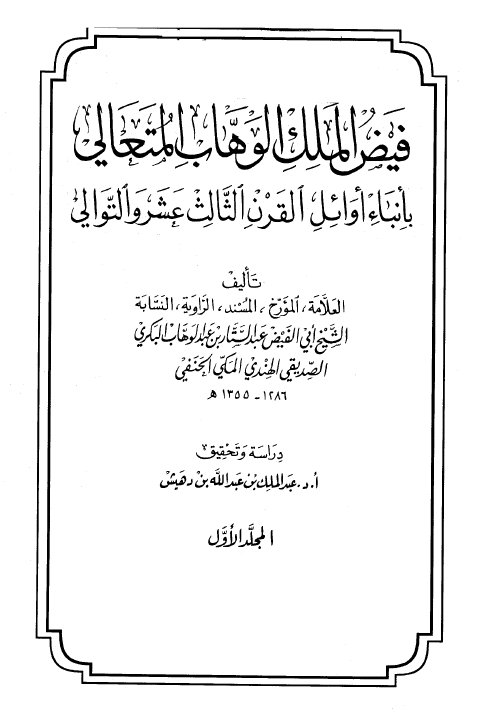 فيض الملک الوهاب المتعالي بانباء اوائل القرن الثالث عشر و التوالي