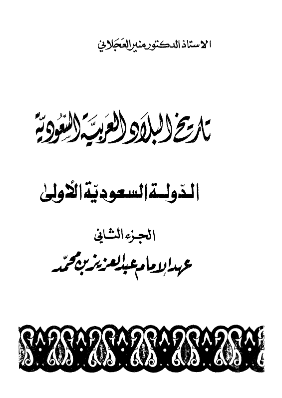 تاريخ البلاد العربيه السعوديه؛ الدوله السعوديه الاولی، عهد الامام عبدالعزیز بن محمد