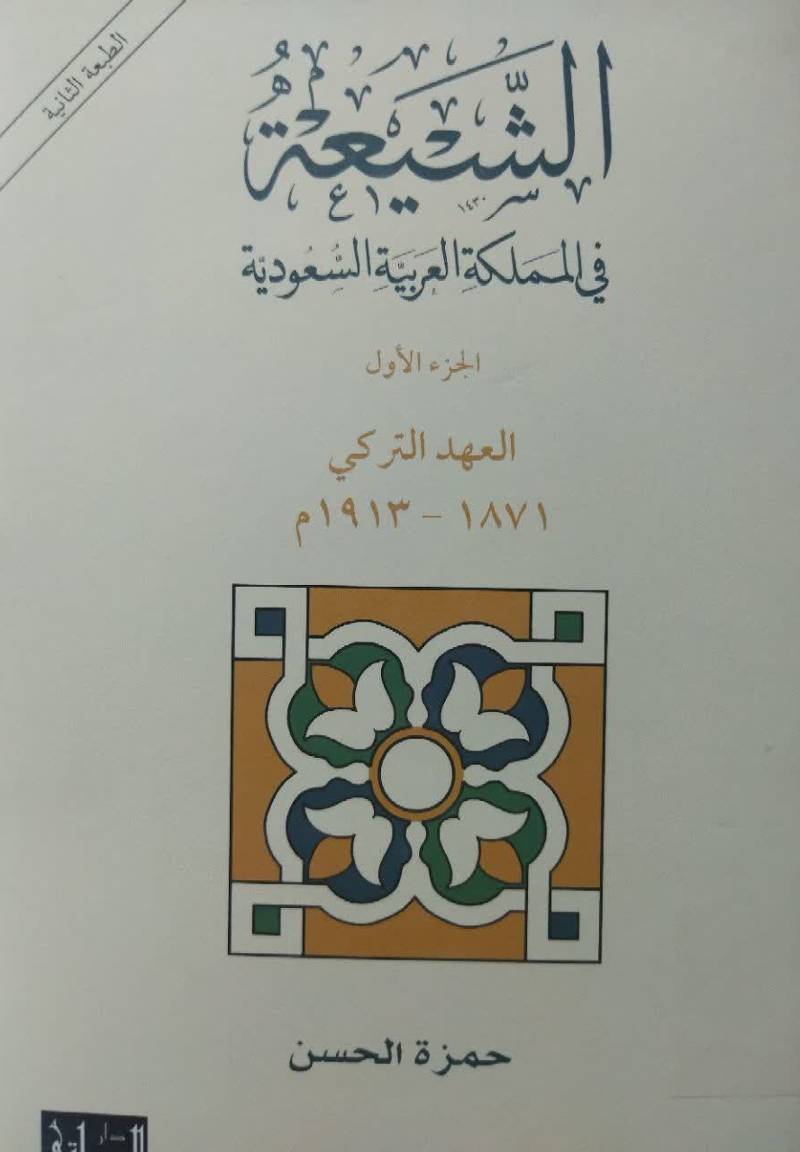 الشیعه فی المملکه العربیه السعودیه 