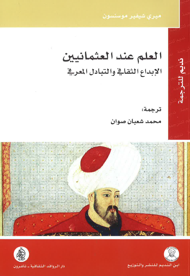 العلم عند العثمانیین؛ الابداع الثقافی و التبادل المعرفی