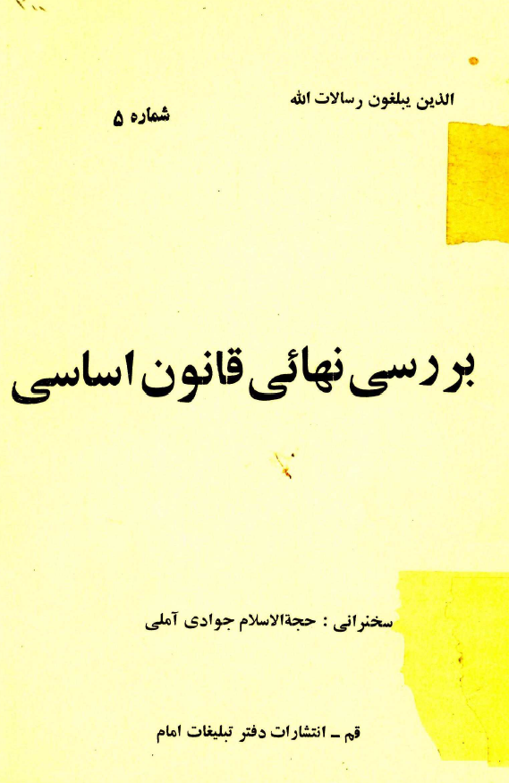 بررسي نهايي قانون اساسي (مجموعه سخنراني)