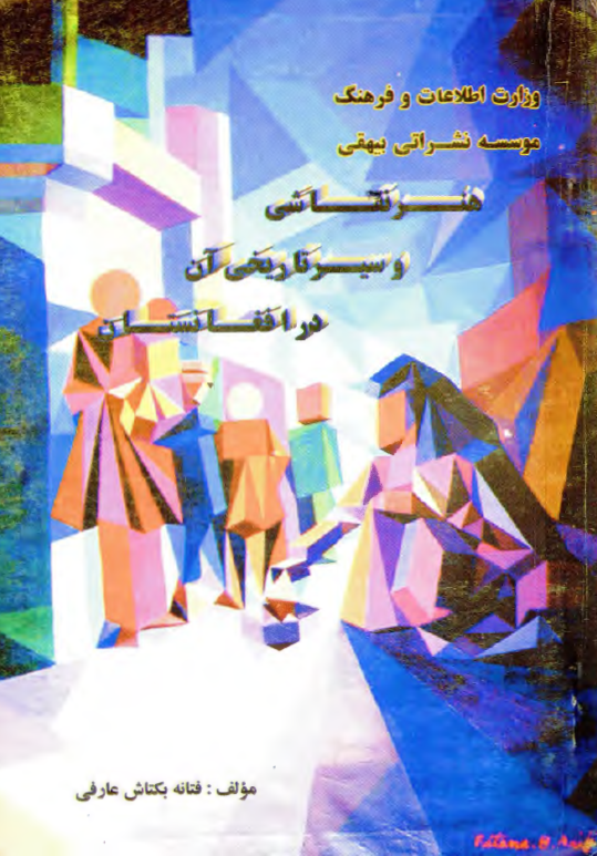 هنر نقاشی و سیر تاریخی آن در افغانستان