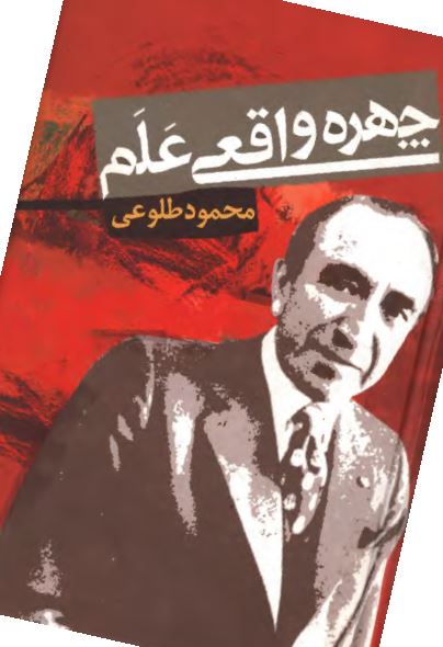 چهره واقعی علم
