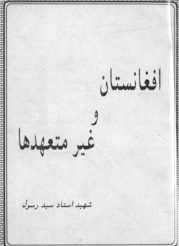 افغانستان و غیر متعهدها