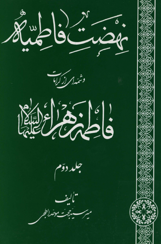نهضت فاطميه و شمه اي از کرامات فاطمه زهراء (س)