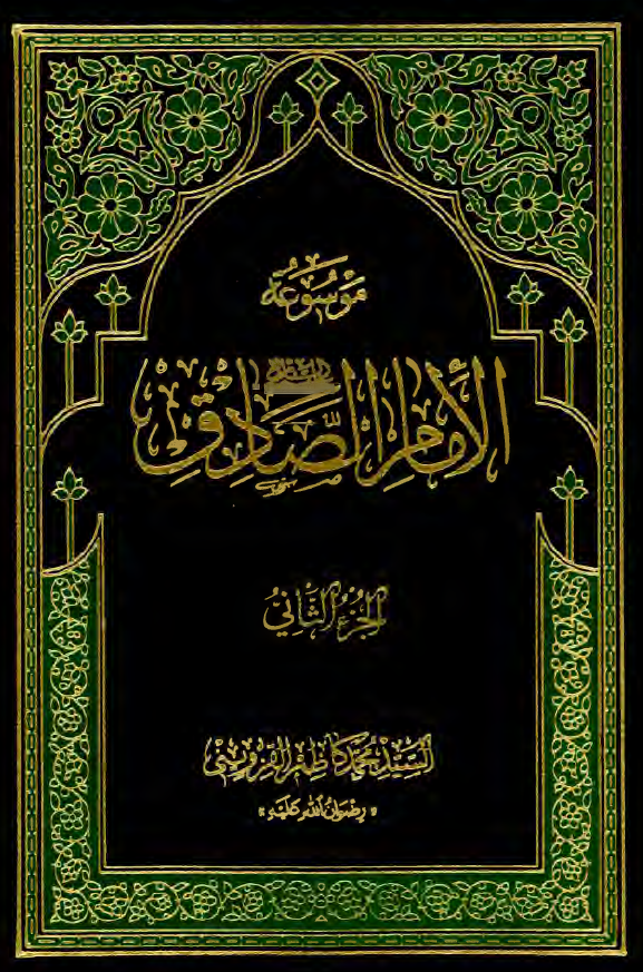 موسوعه الامام الصادق (ع)