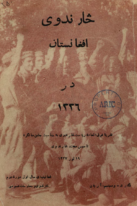 خار ندوی افغانستان در 1336 (نشریه فوق العاده ریاست خار ندوی به مناسبت جشن سالگرد تاسیس مجدد خار ندوی، 19 ثور 1337)