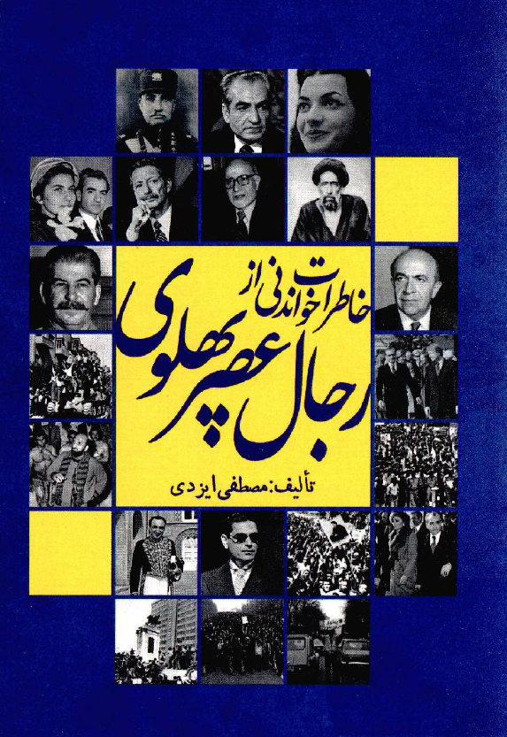 خاطرات خواندنی از رجال عصر پهلوی