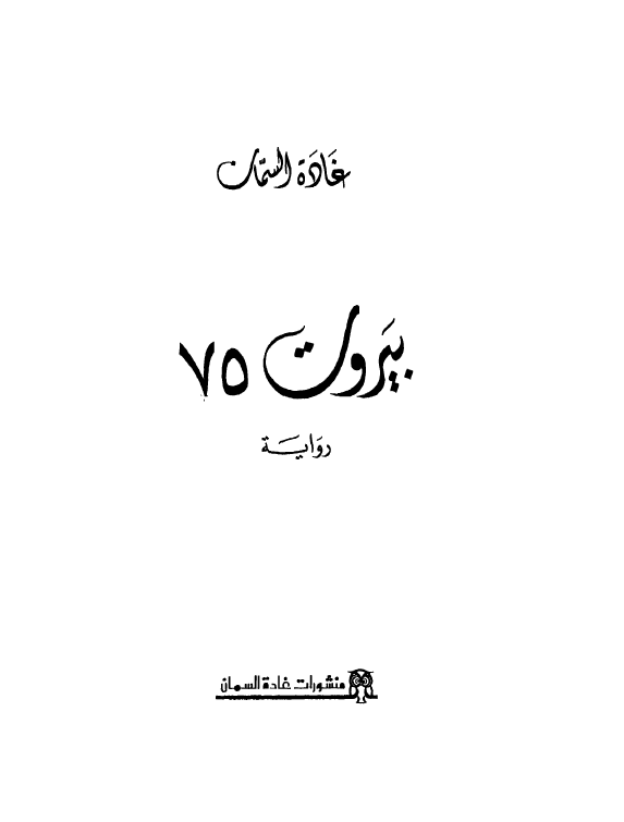 بیروت 75 (روایه)