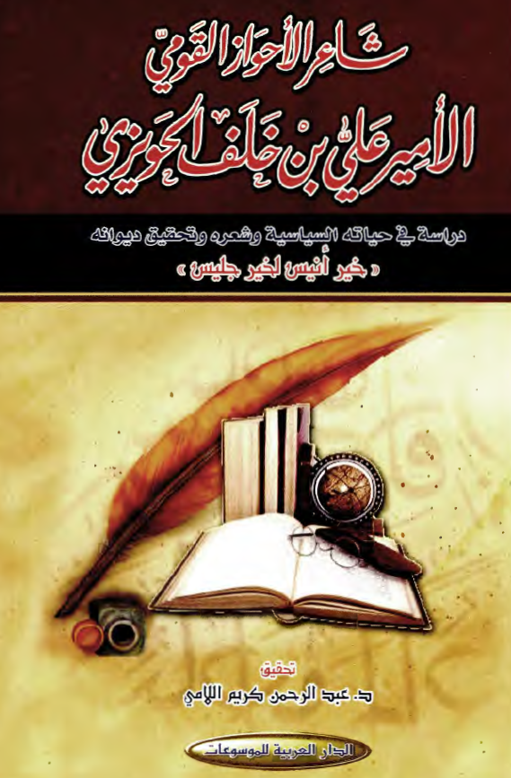 شاعر الاحواز القومي الامير علي بن خلف الحويزي؛ دراسه في حياته السياسيه و شعره و تحقيق ديوانه
