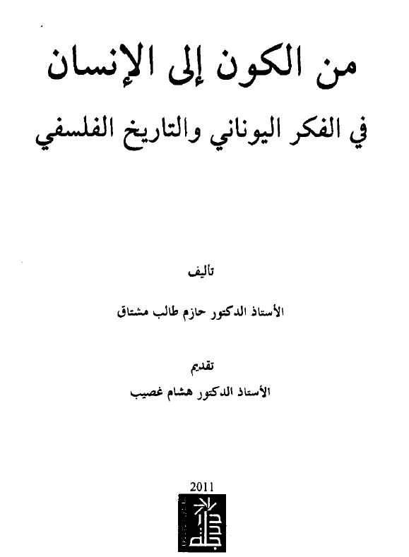 من الکون الی الانسان فی الفکر الیونانی و التاریخ الفلسفی