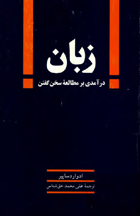 زبان؛ درآمدی بر مطالعه سخن گفتن