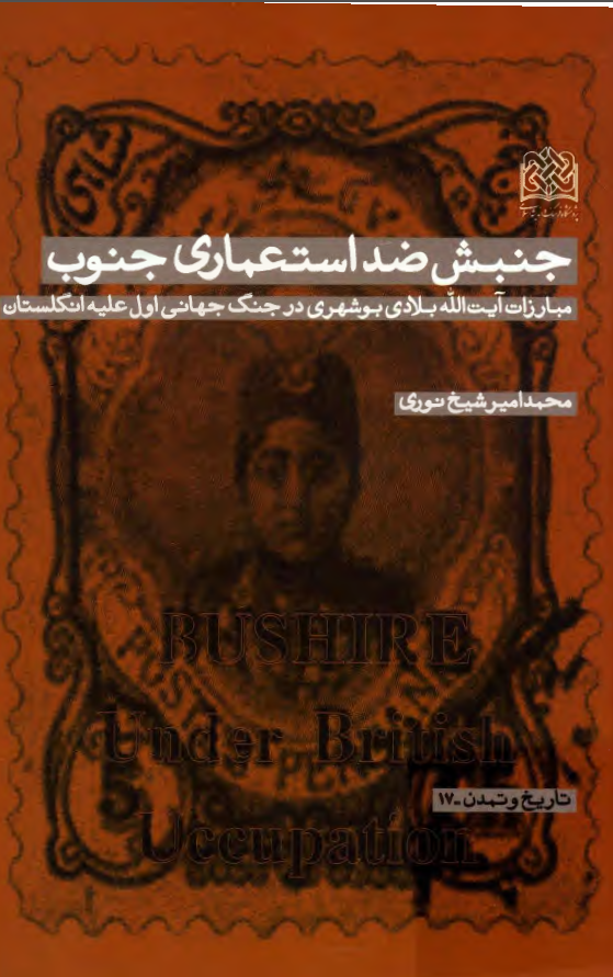 جنبش ضد استعماری جنوب ؛ مبارزات آیت الله بلادی بوشهری در جنگ جهانی اول علیه انگلستان
