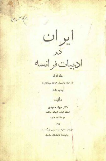 ایران در ادبیات فرانسه از آغاز تا سال 1789