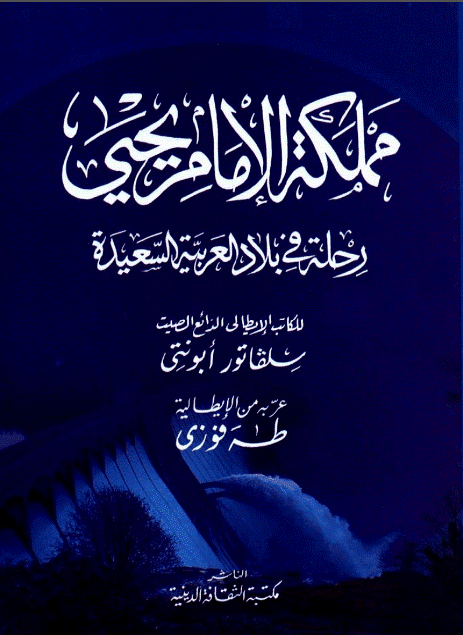 مملکه الامام يحيي: رحله في بلاد العربيه السعيده