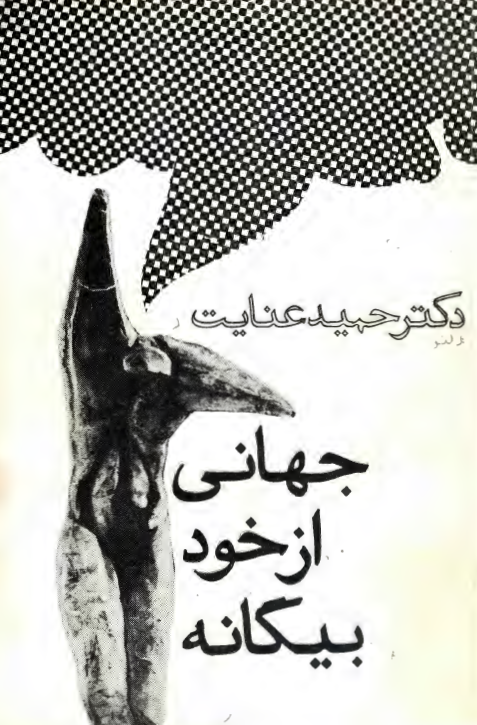 جهاني از خود بيگانه