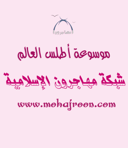 موسوعه اطلس العالم