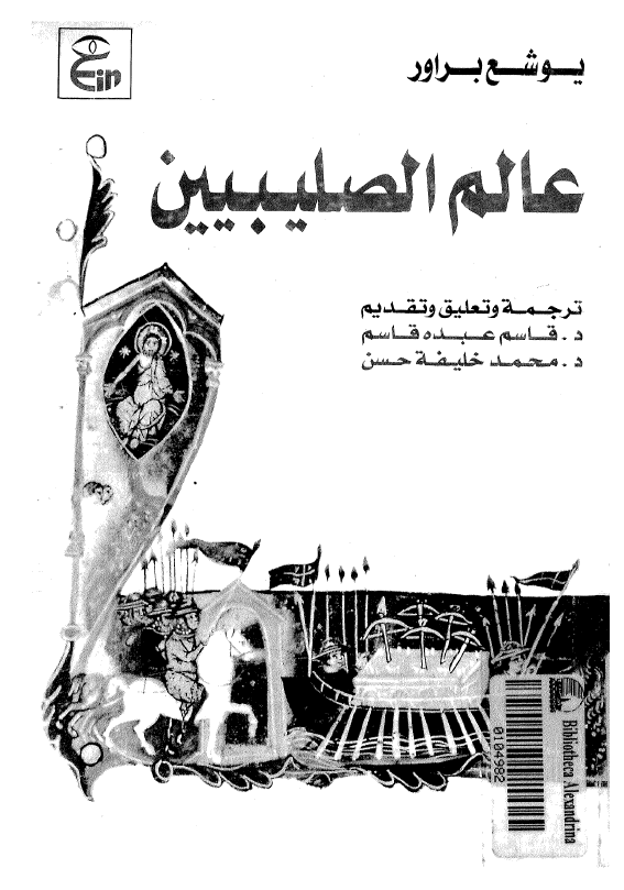 عالم الصليبيين