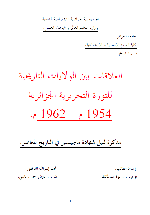 العلاقات بین الولایات التاریخیه للثوره التحریریه الجزائریه 1954-1962 م (رساله الماجستیر)