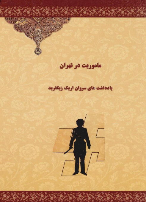 ماموریت در تهران؛ یادداشت های سروان اریک زیگفرید