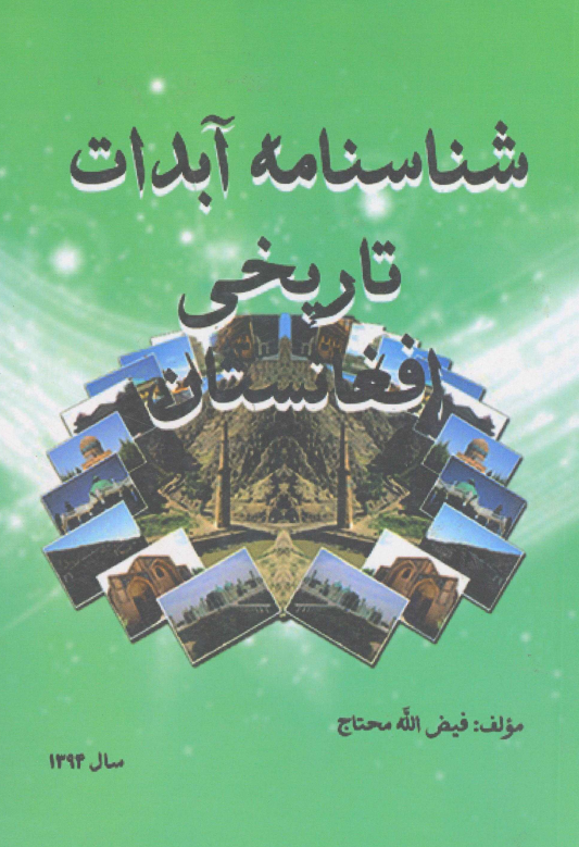 شناسنامه آبدات تاریخی افغانستان