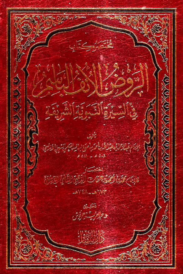 مختصر کتاب الروض الانف الباسم فی السیره النبویه الشریفه تالیف عبد الرحمن بن عبد الله ابن احمد بن اصبغ ابن الحسن الخثعمی السهیلی الاندلسی