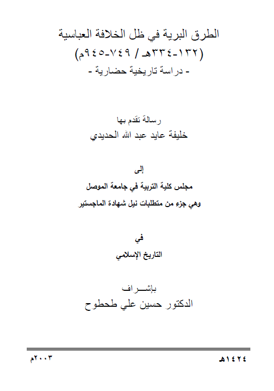 الطرق البریه فی ظل الخلافه العباسیه (132-334 هـ/749-945 م)، دراسه تاریخیه حضاریه (رساله الماجستیر)