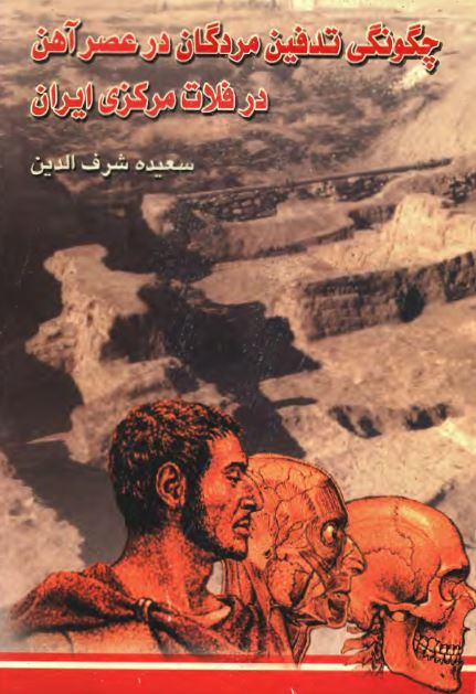 چگونگی تدفین مردگان در عصر آهن در فلات مرکزی ایران