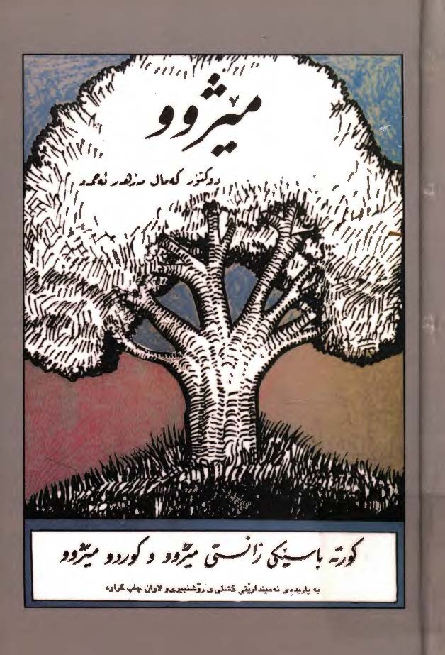 ميژوو: کورته باسيکي زانستي ميژوو و کوردو ميژوو