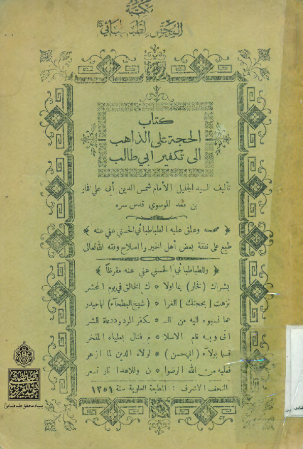 الحجة علي الذاهب الي تکفير ابي طالب