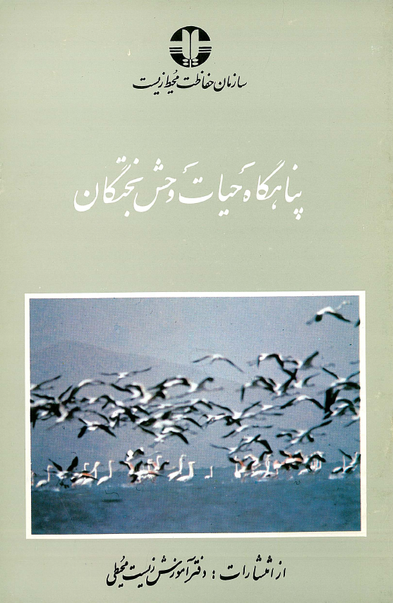 پناهگاه حیات وحش بختگان
