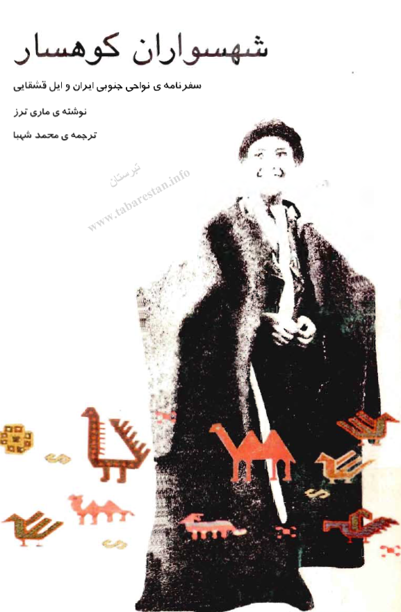 شهسواران کوهسار؛­ سفرنامه نواحي جنوبي ايران و ايل قشقايي
