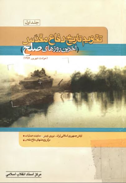 تقويم تاريخ دفاع مقدس: آخرين روزهاي صلح (حوادث شهريور 1359)