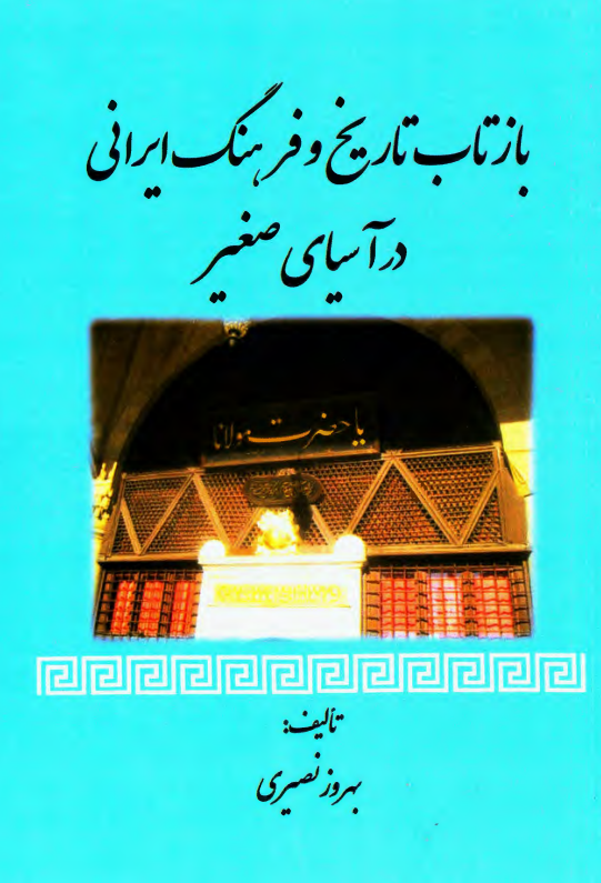 بازتاب تاریخ و فرهنگ ایرانی در آسیای صغیر