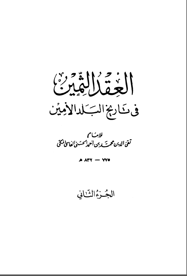 العقد الثمين في تاريخ البلد الامين ج5