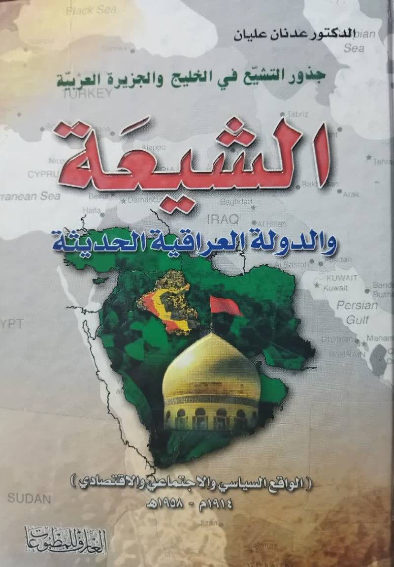 الشیعه و الدوله العراقیه الحدیثه (الواقع السیاسی و الاجتماعی و الاقتصادی)