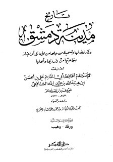 تاريخ مدينة دمشق ج63