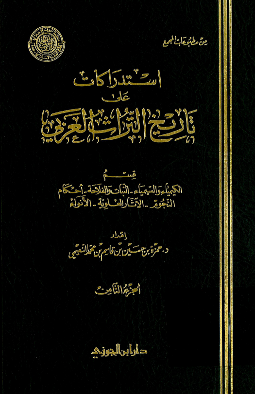 استدراکات علي تاريخ التراث العربي؛ قسم الکيمياء و السيمياء، النبات و الفلاحه، احکام النجوم، الآثار العلويه، الانواء