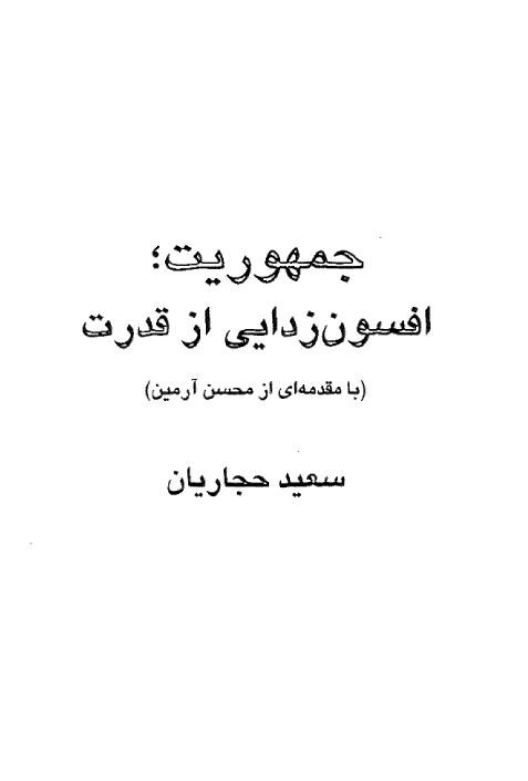 جمهوريت؛ افسون زدايي از قدرت