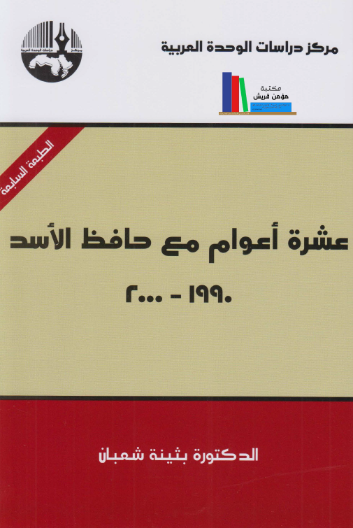 عشره اعوام مع حافظ الاسد 1990-2000