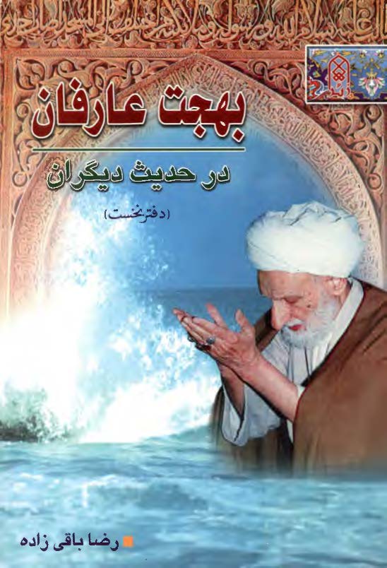 بهجت عارفان در حديث ديگران ­ زندگي آيه الله بهجت
