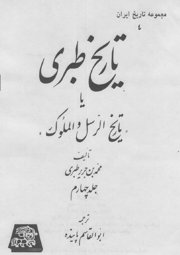 تاريخ طبري یا تاریخ الرسل و الملوک (جلد چهارم)