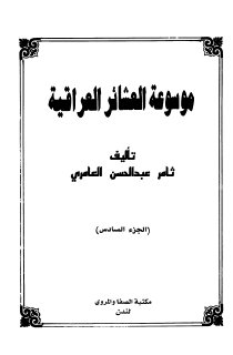 موسوعة العشائر العراقية ثامر عبدالحسين العامري ج6