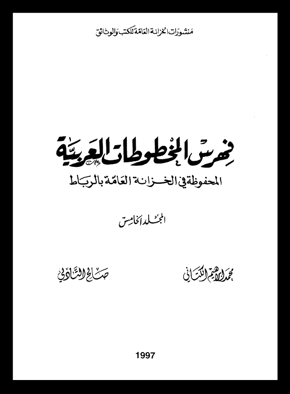 فهرس المخطوطات العربیه المحفوظه فی الخزانه العامه بالرباط
