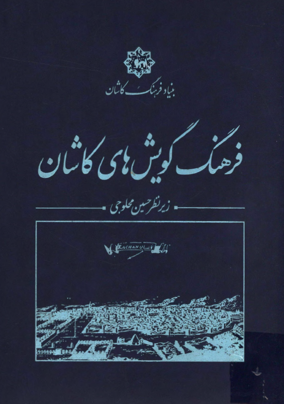 فرهنگ گویش های کاشان