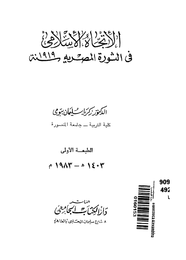 الاتجاه الاسلامی فی الثوره المصریه سنه 1919