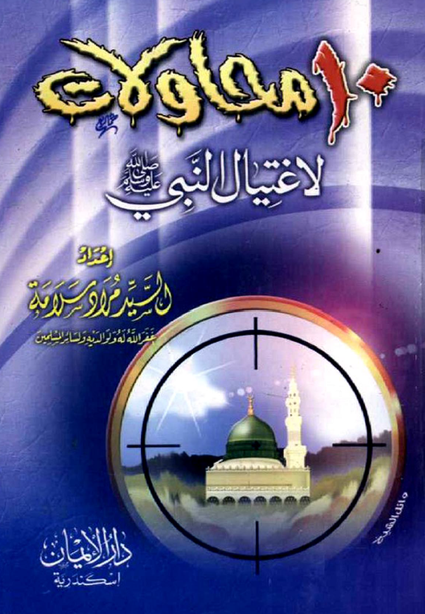 10 محاولات لاغتیال النبی (ص)