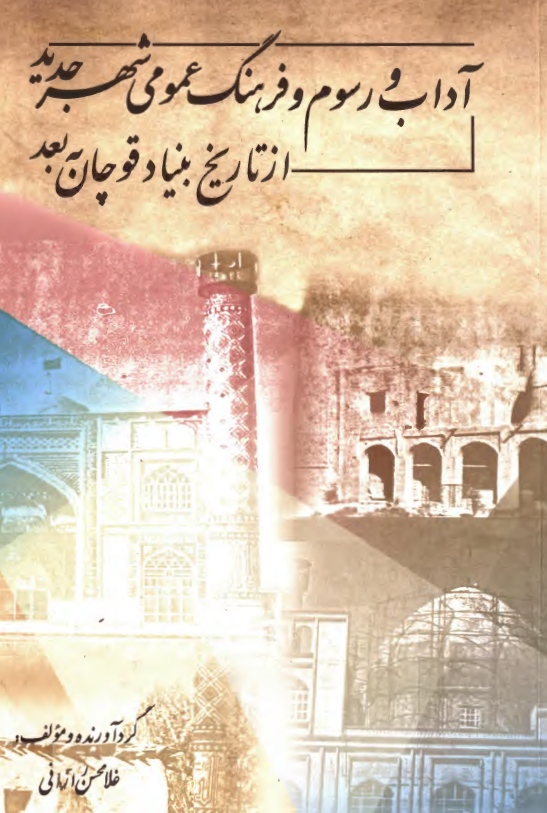آداب و رسوم و فرهنگ عمومی شهر جدید از تاریخ بنیاد قوچان به بعد